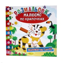 Раскраска - книга Апельсин 6 листов "Рисуем по точечкам" Микс РМ-63,28 — фото 5