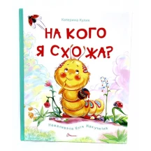 Книга Талант серії Книжки - картинки "На кого я схожа?"