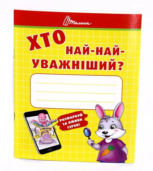 Книга Талант серії Малятам - дошкільнятам "Хто найкмітливіший, розумніший, уважніший", асорті Б/П — фото 2