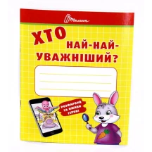 Книга Талант серії Малятам - дошкільнятам "Хто найкмітливіший, розумніший, уважніший", асорті Б/П — фото 2