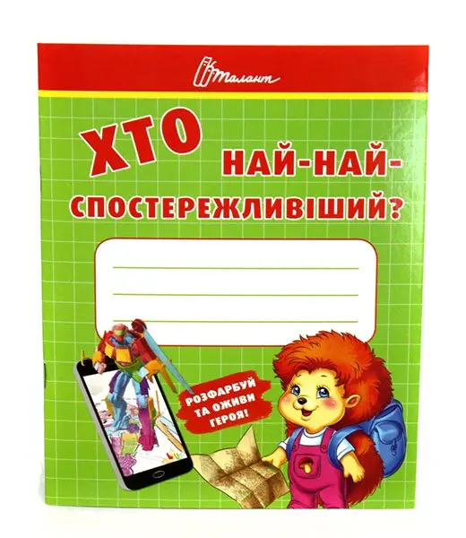 Книга Талант серії Малятам - дошкільнятам "Хто найкмітливіший, розумніший, уважніший", асорті Б/П — фото 3
