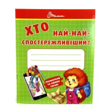 Книга Талант серії Малятам - дошкільнятам "Хто найкмітливіший, розумніший, уважніший", асорті Б/П — фото 3