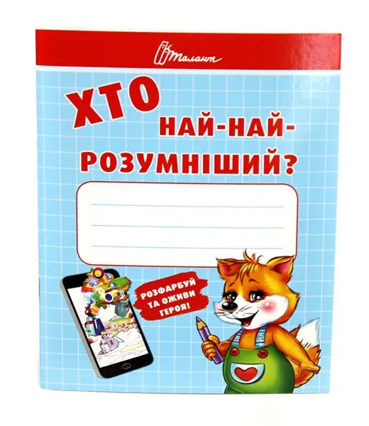 Книга Талант серії Малятам - дошкільнятам "Хто найкмітливіший, розумніший, уважніший", асорті Б/П — фото 4