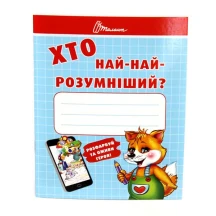 Книга Талант серії Малятам - дошкільнятам "Хто найкмітливіший, розумніший, уважніший", асорті Б/П — фото 4