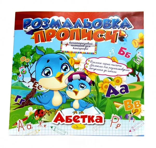Книга-раскраска Апельсин развивающая В4 "Прописи" Микс, с многократным планшетом РМ-60,29 — фото 3