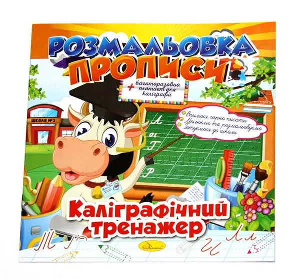 Книга-раскраска Апельсин развивающая В4 "Прописи" Микс, с многократным планшетом РМ-60,29 — фото 4