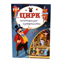 Багаторазові супер наліпки Crystal Book: Динозаври, Цирк, Морські мешканці, На фермі, Транспорті Б/П