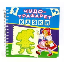 Книга Crystal Book "Чудо - трафарет. Казки", тварини, фігури, асорті 2+ — фото 2