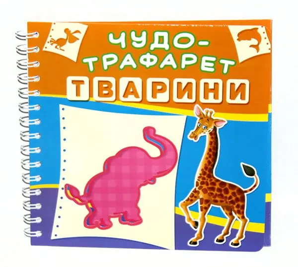 Книга Crystal Book "Чудо - трафарет. Казки", тварини, фігури, асорті 2+ — фото 3