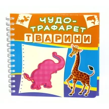 Книга Crystal Book "Чудо - трафарет. Казки", тварини, фігури, асорті 2+ — фото 3
