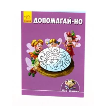 Книга Ranok серії Малюємо з Міні "Допомагай-но", 4+ А813016У
