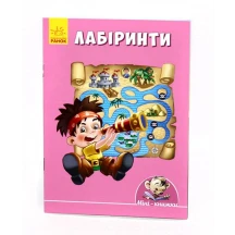 Малюємо з Міні: Лабіринти Ranok  4+ А813011У