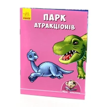 Книжка серії Міні історії "Парк атракціонів" Ranok 4+ А778006У
