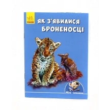 Книжка Ranok серії Міні історії "Як з'явилися броненосці" 4+ А778015У