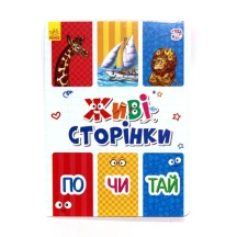 Книга Ranok Живі сторінки: Почитай, лічба, абетка, асорті А780004,5,6У