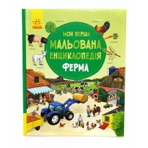 Книга Ranok серії Моя перша мальована енциклопедія"Ферма" Ч783004У