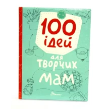 Книга Талант серії Завтра до школи "100 ідей для творчих мам"