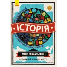 Книга Атлас-розмальовка RANOK Історія, 28,5 х 40 см Л901212У