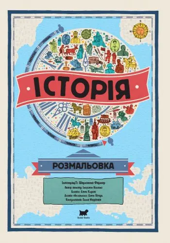 Книга Атлас-розмальовка RANOK Історія, 28,5 х 40 см Л901212У — фото 2