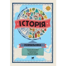 Книга Атлас-розмальовка RANOK Історія, 28,5 х 40 см Л901212У — фото 2