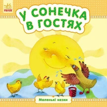 Книга Ranok "Маленькі казки Лисичка та вовк, Бобове зернятко, Колосок", асорті С542005У-16У