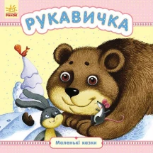 Книга Ranok "Маленькі казки Лисичка та вовк, Бобове зернятко, Колосок", асорті С542005У-16У — фото 4