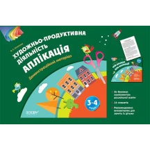 Аплікація 3 - 4 роки, зображувальна діяльність ОСНОВА ТАД023