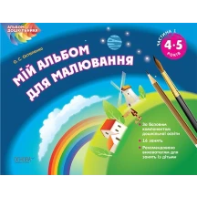 Альбом дошкільника. Мій альбом для малювання ОСНОВА 4 - 5 років, Частина 1 ТАД007