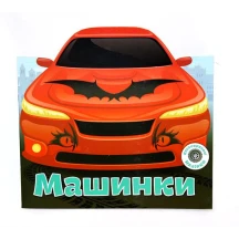 Многоразовые наклейки Crystal Book Машинки, В небе, В доме, В лесу, На ферме, ассорти — фото 3