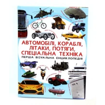 Энциклопедия "Автомобили, корабли, самолеты, поезда, специальная техника" Crystal Book