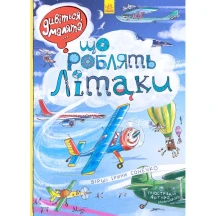 Книга Ranok Смотрите малыши, делают самолеты 2+ 267533