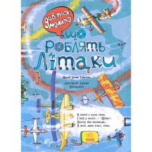 Книга Ranok Дивіться малята, що роблять літаки 2+ 267533 — фото 2