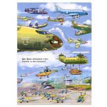 Книга Ranok Дивіться малята, що роблять літаки 2+ 267533 — фото 7