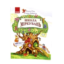 Школа міркувань. Абетка. Частина 1. для дітей 5 - 6 років Ranok 274406