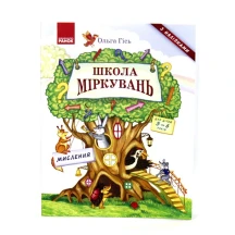 Книга Ranok "Школа міркувань. Мислення" Ольга Гісь, 5 - 6 років Н901339У