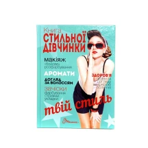 Книга Талант серії Енциклопедія для допитливих "Книга стильної дівчинки"