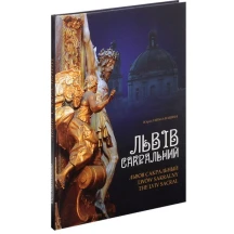 Книга Априори Сакральный Львов, текст написан: украинским, польским и английским языками