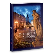 Книга Априори Феномен Львова, текст написан: украинским, польским и английским языками