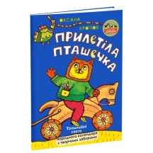 Книга Апріорі Прилетіла пташечка
