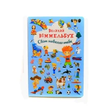 Книга - картонка Crystal Book "Великий Віммельбух. Світ навколо тебе"