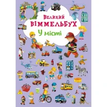 Книга - картонка Crystal Book "Великий Віммельбух. У місті"