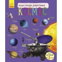 Книга "Космос", енциклопедія дошкільника Ranok С614009У — фото 5