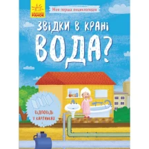 Моя перша енциклопедія Звідки в крані вода?  Ranok Л807012У