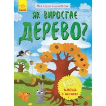 Моя перша енциклопедія Як виростає дерево? Ranok Л807004У