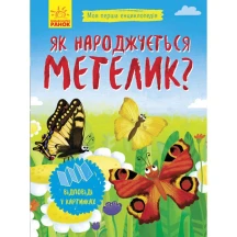 Моя перша енциклопедія Як народжується метелик? Ranok Л807010У