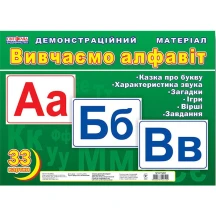 Демонстраційний матеріал Ranok "Вивчаємо алфавіт", 33 картки 12107126У