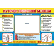 Плакат Ranok А2 "Куточок пожежної безпеки" 13104125У