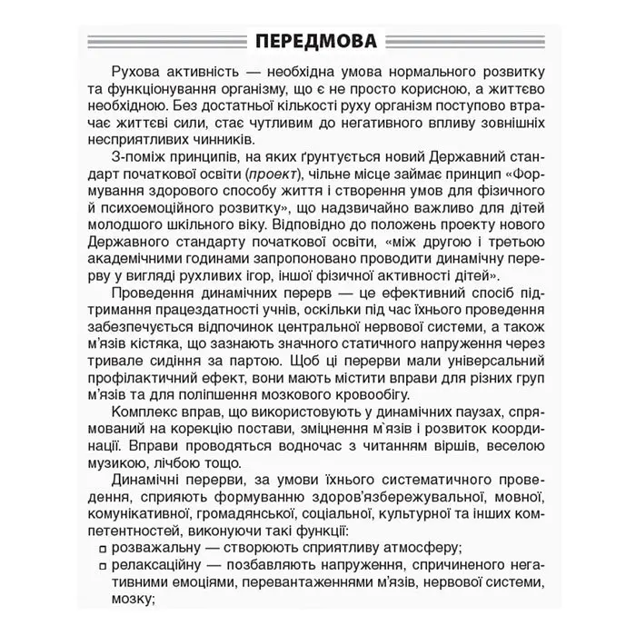 Посібник для вчителя Основа Динамічні перерви 1-2 класи НУШ Б/П НУР003 — фото 2