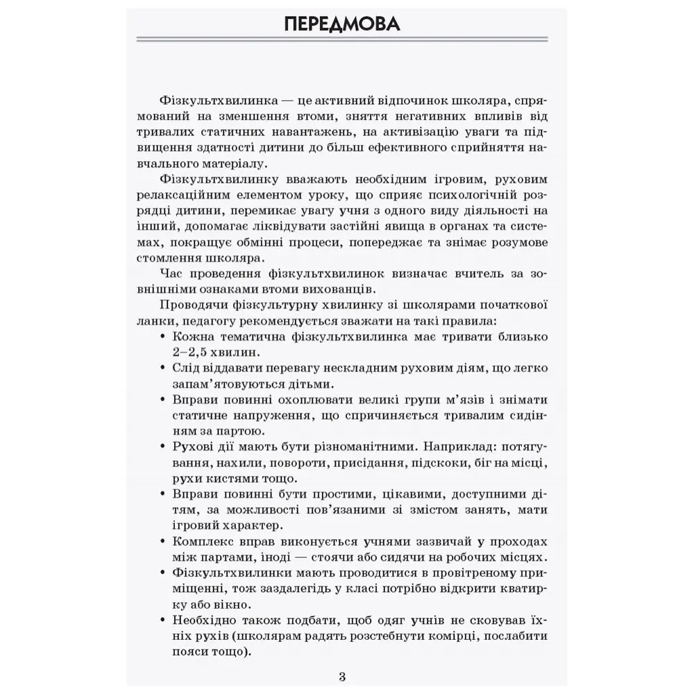 Книга Ranok Вчителю початкових класів:Тематичні фізкультхвилинки, 2 клас О739004У — фото 2