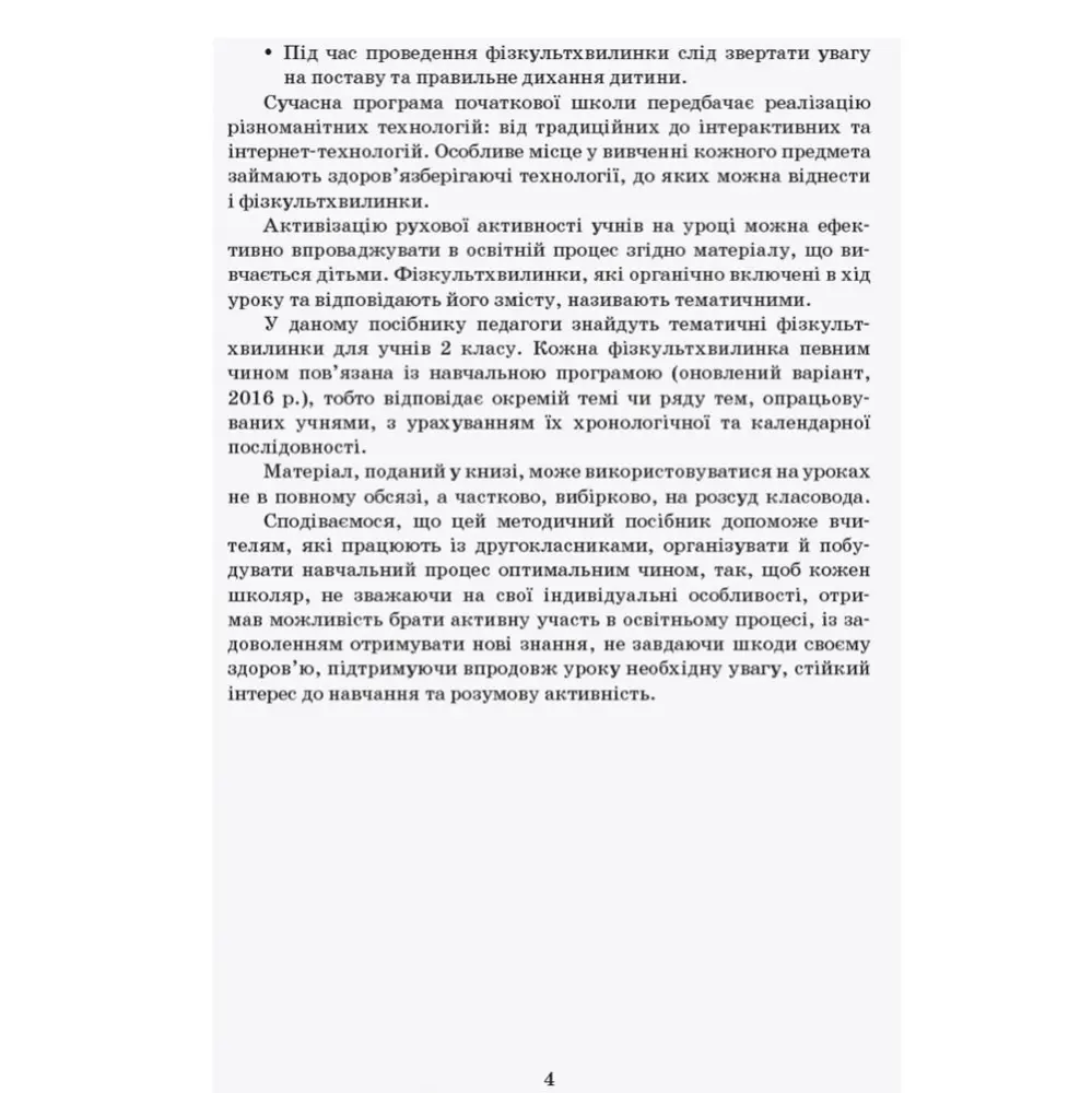 Книга Ranok Вчителю початкових класів:Тематичні фізкультхвилинки, 2 клас О739004У — фото 3
